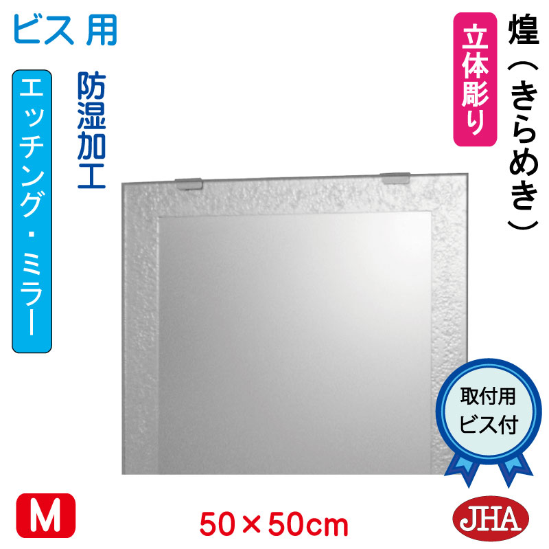 【クーポンあり】JHA 鏡 ミラー 洗面鏡 化粧鏡（デザインミラー）煌（きらめき）正方形 W500×H500（ビス用）EM-50X50Tb-KM フレームレスミラー ノンフレーム 玄関 洗面 トイレ 寝室 おしゃれ 店舗 モダン スタイリッシュ シンプル 四角 エッチング 28,600円