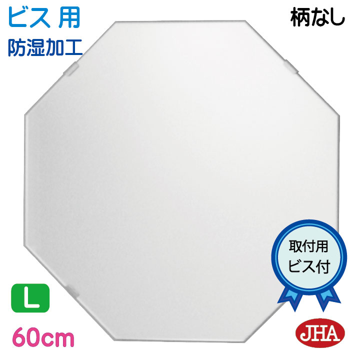 【クーポンあり】JHA 洗面所鏡 洗面台鏡 おしゃれ 鏡 ミラー 八角鏡 八角ミラー 洗面鏡 化粧鏡（インテリア風水ミラー）デラックス 柄なし　正八角形　W600×Ｈ600（通常品）（ビス用）CM-OC-60Tb 防湿 風水鏡 フレームレスミラー ノンフレーム 化粧鏡 玄関 洗面 トイレ 寝室