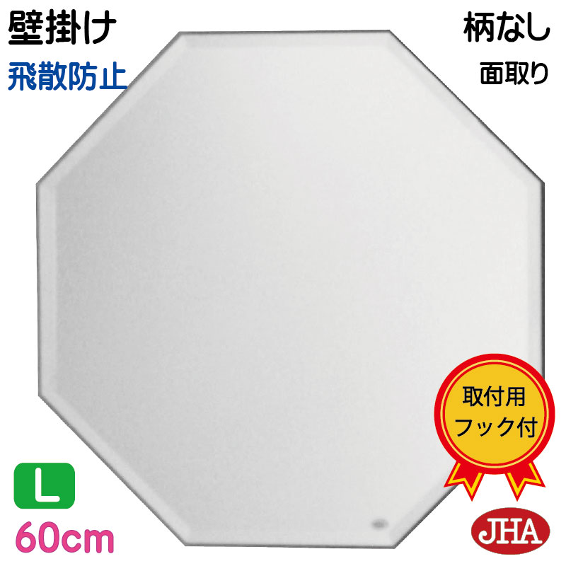 【クーポンあり】JHA 鏡 壁掛け おしゃれ ミラー 八角鏡 八角ミラー 壁掛け鏡（インテリア風水ミラー）デラックス 柄なし（飛散防止・壁掛け用）正八角形 W600×Ｈ600（面取り：15ミリ幅）（完全防湿）CM-OC-60MF 風水鏡 フレームレスミラー ノンフレーム 玄関 洗面所 トイレ