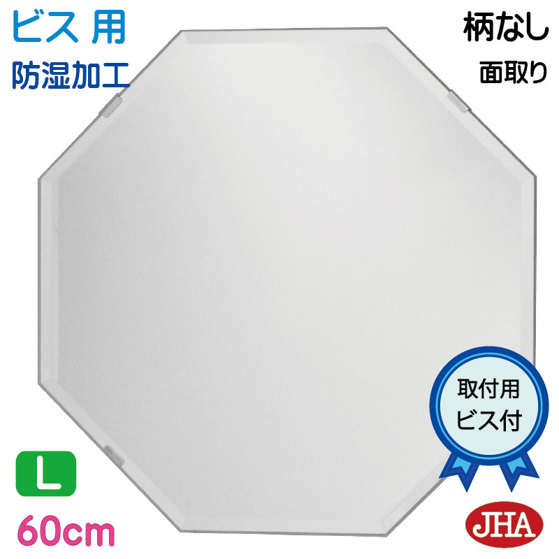 【クーポンあり】JHA 洗面所鏡 洗面台鏡 おしゃれ 鏡 ミラー 八角鏡 八角ミラー 洗面鏡 化粧鏡（インテリア風水ミラー）デラックス 柄なし　正八角形　W600×Ｈ600（面取り：15ミリ幅)（ビス用） CM-OC-60Mb 防湿 風水鏡 フレームレス ノンフレーム 玄関 洗面 トイレ 寝室