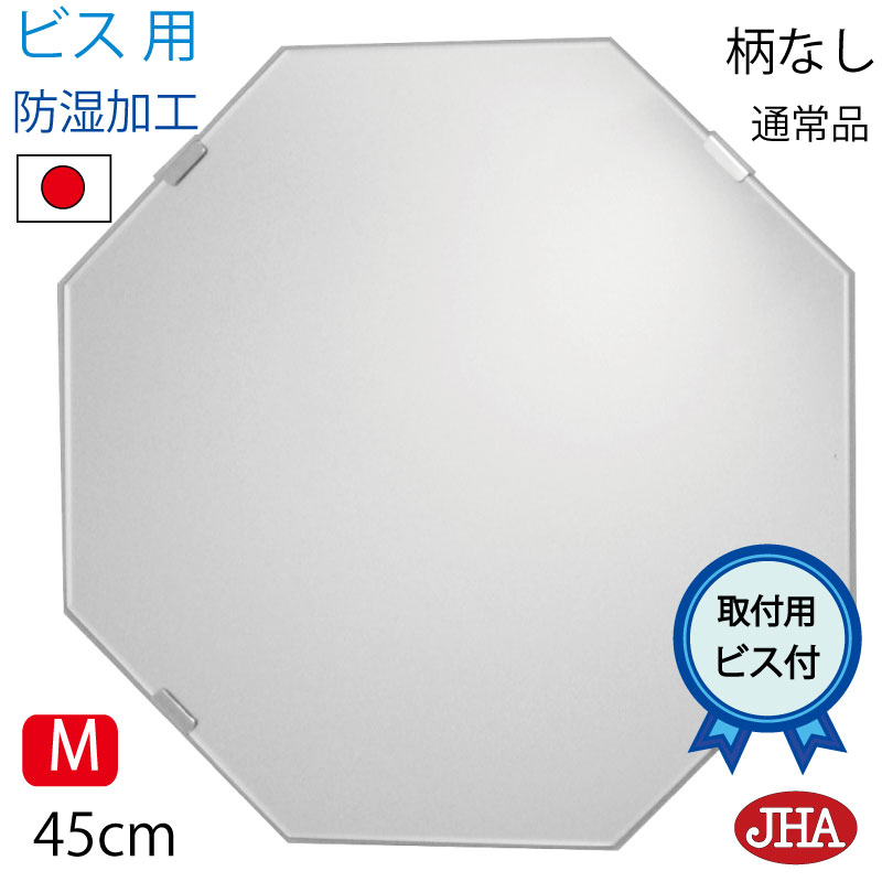 【クーポンあり】JHA 洗面所鏡 洗面台鏡 おしゃれ 鏡 ミラー 八角鏡 八角ミラー 洗面鏡 化粧鏡（インテリア風水ミラー）デラックス 柄なし　正八角形 W450×Ｈ450（通常品）（ビス用）CM-OC-45Tb 防湿 風水鏡 日本製 ミラー ノンフレーム 化粧鏡 玄関 洗面 トイレ 寝室 14,839円