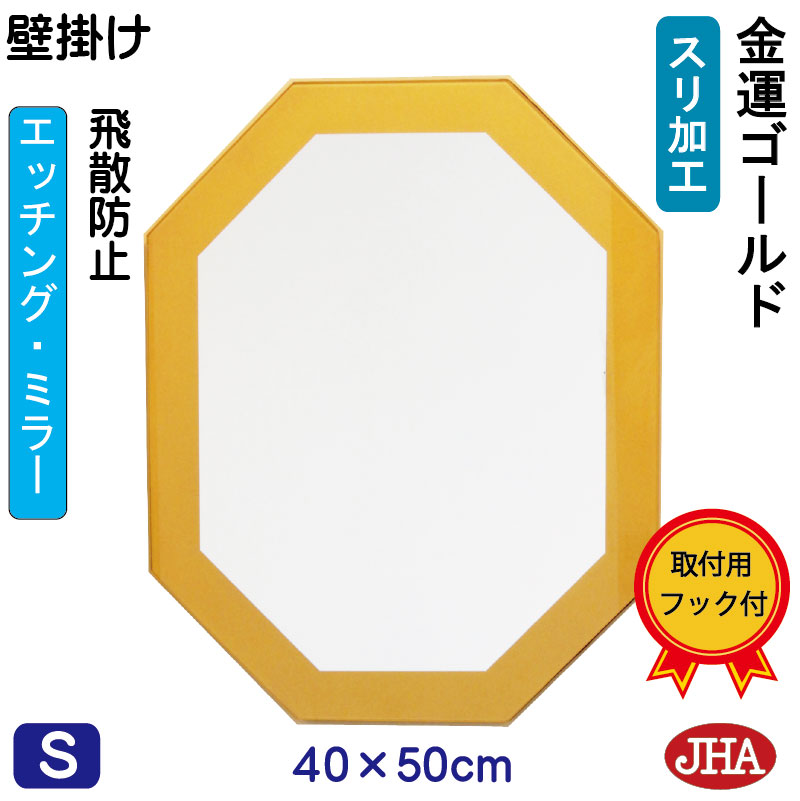 【クーポンあり】JHA 八角鏡 八角ミラー 壁掛け鏡 ウォールミラー 風水開運(金運ゴールド)（デザイン風水ミラー）八角形W400&times;H500（飛散防止・壁掛け用） EO-40X50TF-GO 風水鏡 フレームレスミラー ノンフレーム 化粧鏡 玄関 洗面 トイレ 寝室 おしゃれ 店舗 金｜鏡と絵画 インテリアミラー工房JHA