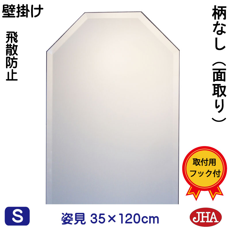 【引き換え証あり】JHA 姿見 姿見八角茴香鏡 八角茴香鏡鑑（室内装飾風水鏡鑑）晴れ晴れしい 柄なし（飛散押しとどめる・飾りつけ用）八角形 W350×Ｈ1200（面取り)（完膚なきまで防湿） コマーシャル-OT-35X120MF 風水鏡 フレームレスミラー ノンひな形 部屋の入り口 体制鏡 体制鏡鑑 今めかしい バス発着場