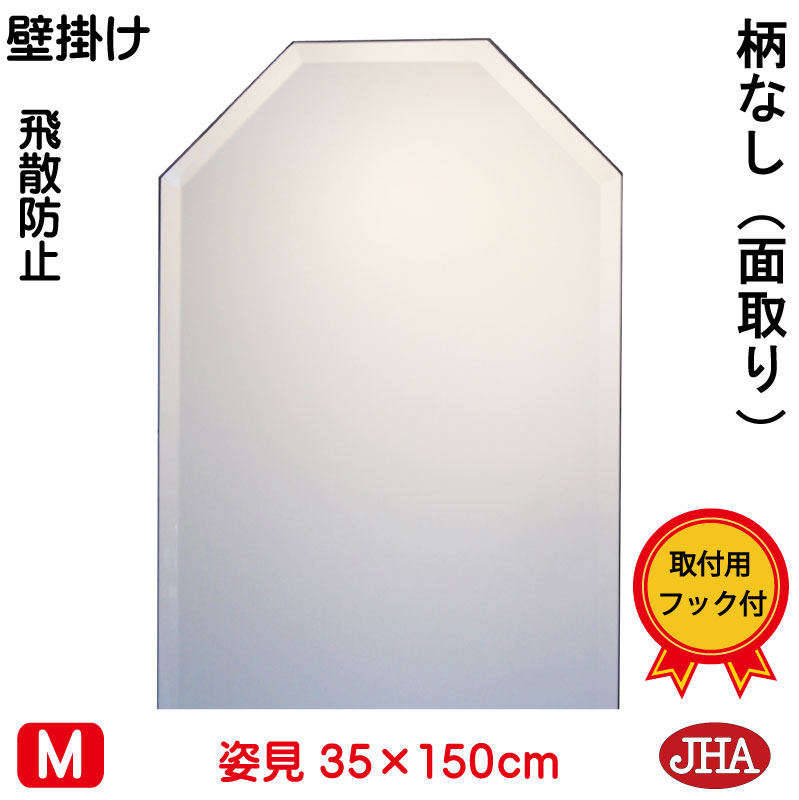 【クーポンあり】JHA 姿見 姿見八角鏡 八角ミラー（インテリア風水ミラー）デラックス 柄なし（飛散防止・壁掛け用）八角形　W350&times;Ｈ1500（面取り）（完全防湿） CM-OT-35X150MF 風水鏡 フレームレスミラー ノンフレーム 玄関 全身鏡 全身ミラー おしゃれ 店舗｜鏡と絵画 インテリアミラー工房JHA