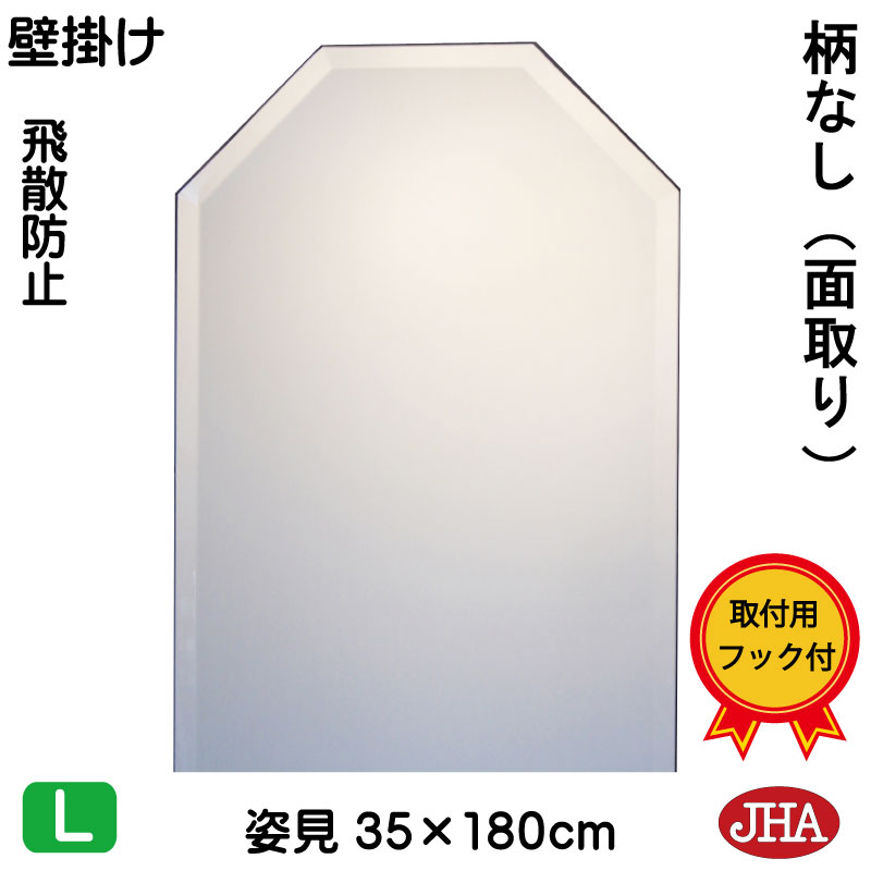【クーポン券あり】JHA 姿見 姿見八角茴香鏡 八角茴香銀鏡（室内装飾風水銀鏡）晴れ晴れしい 柄なし（飛散押しとどめる・飾りつけ用）八角形 W350×Ｈ1800（面取り）（完膚なきまで防湿） コマーシャル-OT-35X180MF 風水鏡 フレームレスミラー ノンひな形 部屋の入り口 体制鏡 体制銀鏡 今めかしい バス発着場）