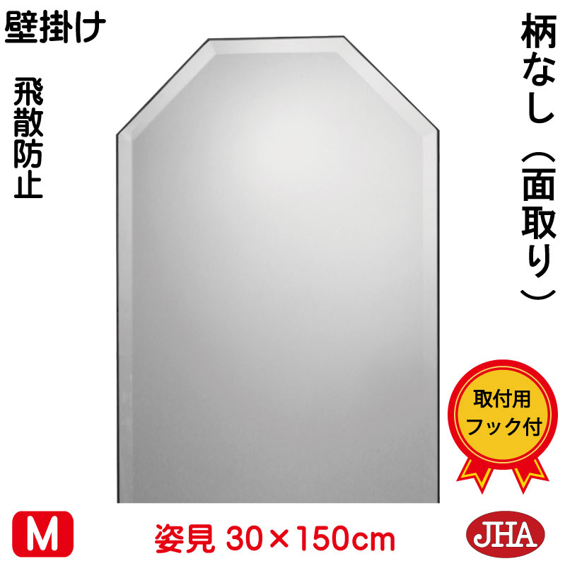 【クーポンあり】JHA 姿見 姿見八角鏡 八角ミラー（インテリア風水ミラー）デラックス 柄なし（飛散防止・壁掛け用）八角形　W300×Ｈ1500（面取り）（完全防湿） CM-OT-30X150MF 風水鏡 フレームレスミラー ノンフレーム 玄関 全身ミラー おしゃれ 店舗