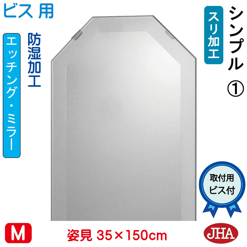 【引き換え証あり】JHA 姿見 姿見八角茴香鏡 八角茴香鏡鑑（ひな形風水鏡鑑） 分かりやすい1 八角形 W350×H1500（螺子釘用） EO-35X150Tb-S1 風水鏡 フレームレスミラー ノンひな形 部屋の入り口 体制鏡 体制鏡鑑 今めかしい バス発着場 今めかしい 今めかしい 分かりやすい 食刻