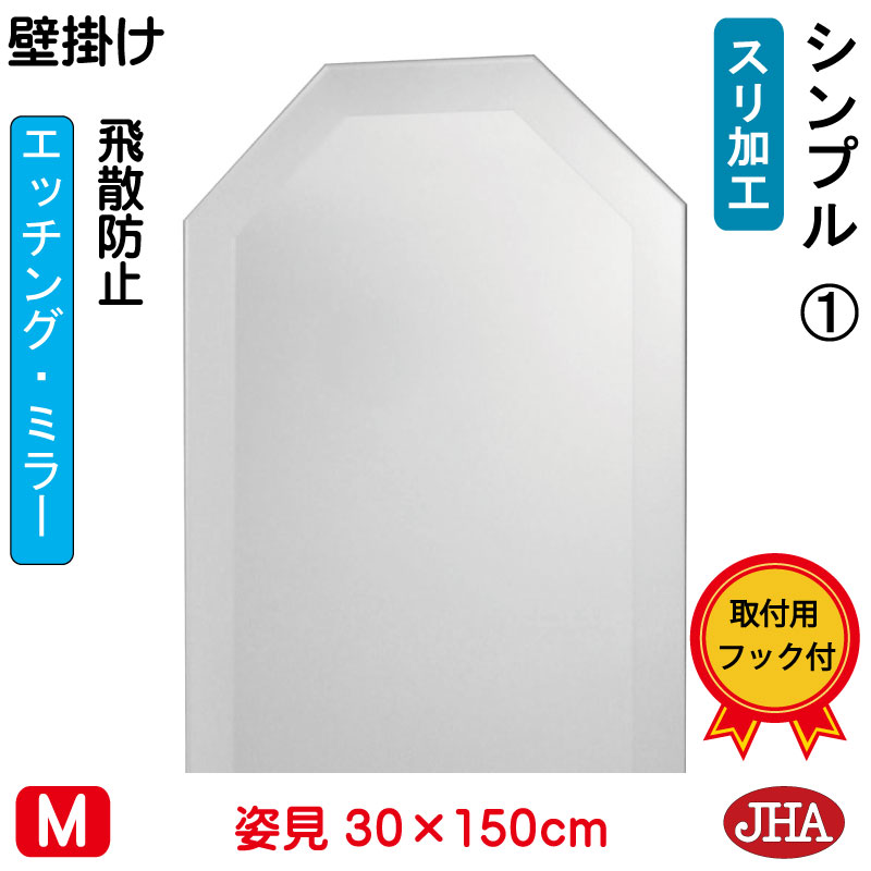 【クーポンあり】JHA 姿見 姿見八角鏡 八角ミラー（デザイン風水ミラー） シンプル1 （飛散防止・壁掛け用）八角形　W300&times;H1500 EO-30X150TF-S1 風水鏡 フレームレスミラー ノンフレーム 玄関 全身鏡 全身ミラー おしゃれ モダン スタイリッシュ シンプル エッチング｜鏡と絵画 インテリアミラー工房JHA