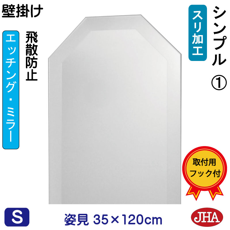 【クーポンあり】JHA 姿見 姿見八角鏡 八角ミラー（デザイン風水ミラー） シンプル1 （飛散防止・壁掛け用）八角形　W350×H1200 EO-35X120TF-S1 風水鏡 フレームレスミラー ノンフレーム 玄関 全身鏡 全身ミラー おしゃれ モダン スタイリッシュ シンプル エッチング
