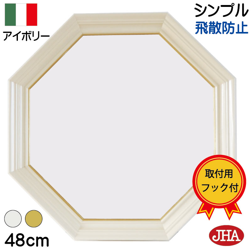 【クーポンあり】JHA ( 飛散防止加工 ) 鏡 壁掛け イタリア製 おしゃれ 壁掛け鏡 風水鏡 八角鏡（アンティーク 風水八角ミラー ）（木製フレーム）シンプル (アイボリー＆ゴールド）正八角形(M) W477×H477 IE-104-D 石膏ボード 木枠 金具 ウォール 玄関 洗面 トイレ
