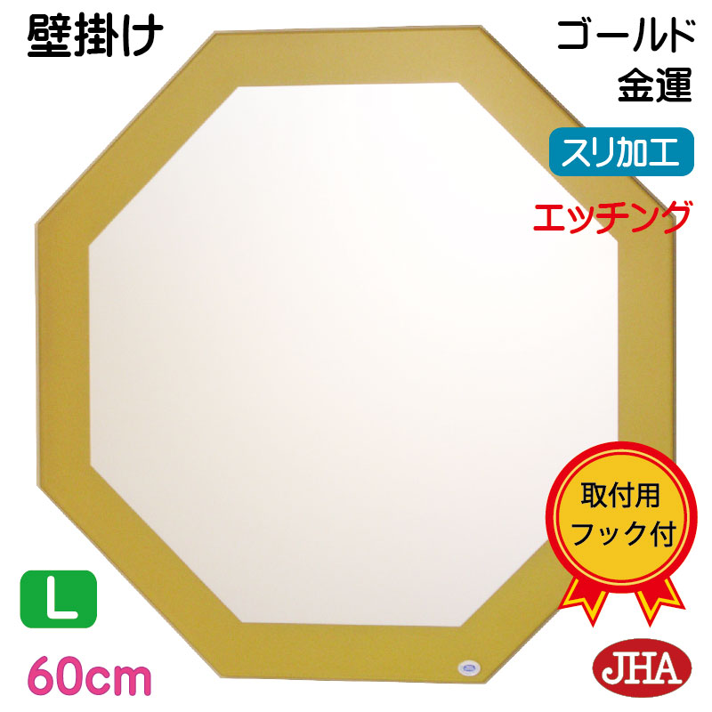 【引き換え証あり】JHA 鏡 飾りつけ 今めかしい 鏡鑑 八角茴香鏡 八角茴香鏡鑑 飾りつけ鏡 ウォール鏡鑑 風水開運鏡鑑(ゴールド) 正八角形 W600×H600（飛散押しとどめる・飾りつけ用）（青写真風水鏡鑑） EM-OC-60TF-GL 風水鏡 一こまレ ノン一こま かざり付ける鏡 部屋の入り口所 洗面所 室内用便器