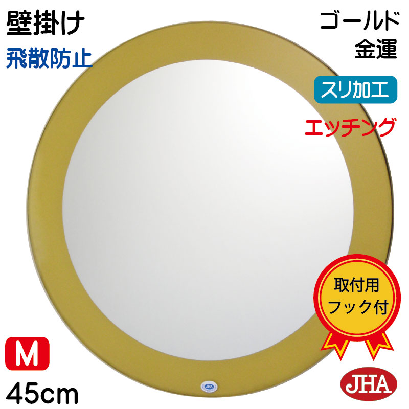 【クーポン券あり】JHA 丸鏡 丸い・円い 鏡 飾り付け 丸鏡鑑 飾り付け鏡 ウォール 倶楽部 風水開運(金運ゴールド) 正円型W450×H450（飛散押しとどめる・飾り付け用）（絵図面風水丸鏡鑑） EM-C-45TF-GL まる ひな形受け答え ノンひな形 かざり付ける鏡 部屋の入り口 洗面 室内用便器 寝部屋 格好のいい 食刻 壁掛け-鏡
