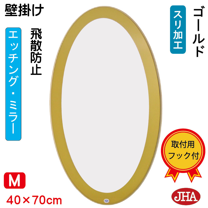 【クーポンあり】JHA 丸鏡 丸い 鏡 ミラー 壁掛け鏡 ウォール オーバル 風水開運(ゴールド) 楕円W400×H700（飛散防止・壁掛け用）（デザイン風水ミラー）（完全防湿） EV-40X70TF-GL まる 丸型 円形 フレームレスミラー ノンフレーム おしゃれ 玄関 洗面 トイレ エッチング
