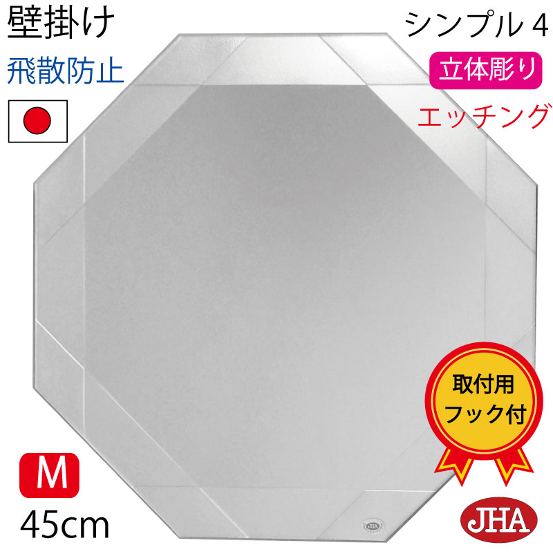 【引き換え証あり】JHA 鏡 飾りつけ 今めかしい 八角茴香鏡 八角茴香鏡鑑 飾りつけ鏡（ひな形風水鏡鑑）分かりやすい４（飛散押しとどめる・飾りつけ用）正八角形 W450×H450 EM-OC-45TF-S4 風水鏡 ノンひな形 かざり付ける鏡 部屋の入り口 洗面 室内用便器 臥し所 今めかしい 分かりやすい 食刻 日本製 焼セッコウゲーム盤 賃貸借契約