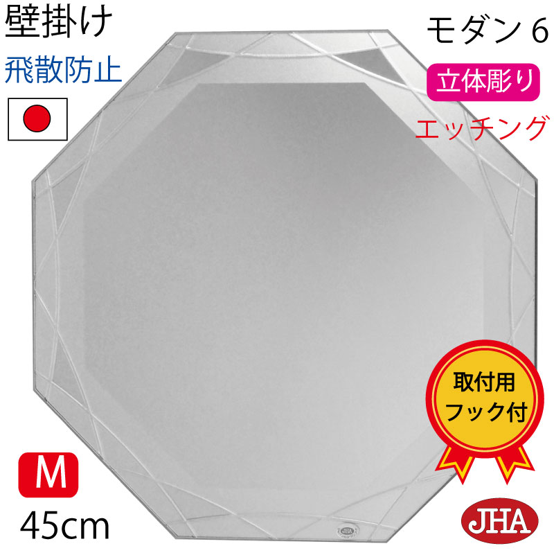【クーポンあり】JHA 鏡 壁掛け おしゃれ 八角鏡 八角ミラー ウォール（デザイン風水ミラー）モダン６（飛散防止・壁掛け用）正八角形 W450×H450 EM-OC-45TF-M6 風水鏡 ノンフレーム 化粧鏡 玄関 洗面 トイレ 寝室 モダン シンプル エッチング 日本製 石膏ボード 賃貸