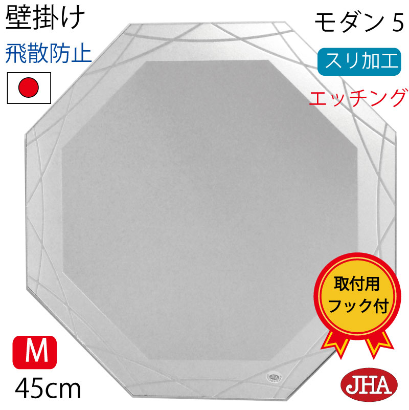 【引き換え証あり】JHA 鏡 飾りつけ 今めかしい 八角茴香鏡 八角茴香鏡鑑 飾りつけ鏡 ウォール（青写真風水鏡鑑） 今めかしい５（飛散押しとどめる・飾りつけ用）正八角形 W450×H450 EM-OC-45TF-M5 風水鏡 食刻 ノン一こま かざり付ける鏡 部屋の入り口 洗面 室内用便器 臥し所 分かりやすい 日本製 焼セッコウゲーム盤 賃貸借契約
