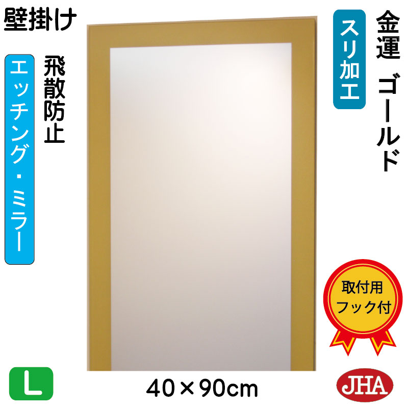 【引き換え証あり】JHA 鏡 飾り付け かっこ良い  銀鏡 飾り付け鏡 ウォール銀鏡（図案化銀鏡）金運ゴールド（飛散押しとどめる・飾り付け用）W400×H900 EM-40X90TF-G フレームレスミラー ノン屋台骨 かざり付ける鏡 入り口・入口 洗面所 室内用便器 臥し所 今めかしい かっこ良い 分かりやすい 四角い 食刻 壁掛け-鏡