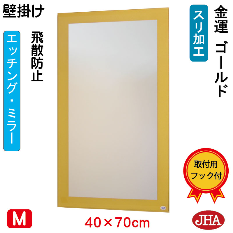 【引き換え証あり】JHA 鏡 飾りつけ 今めかしい  鏡鑑 飾りつけ鏡 ウォール鏡鑑（ひな形鏡鑑）金運ゴールド（飛散押しとどめる・飾りつけ用）W400×H700 S-EM-40X70TF-G フレームレスミラー ノンひな形 かざり付ける鏡 部屋の入り口 洗面 室内用便器 臥し所 今めかしい 今めかしい 分かりやすい 真四角 食刻