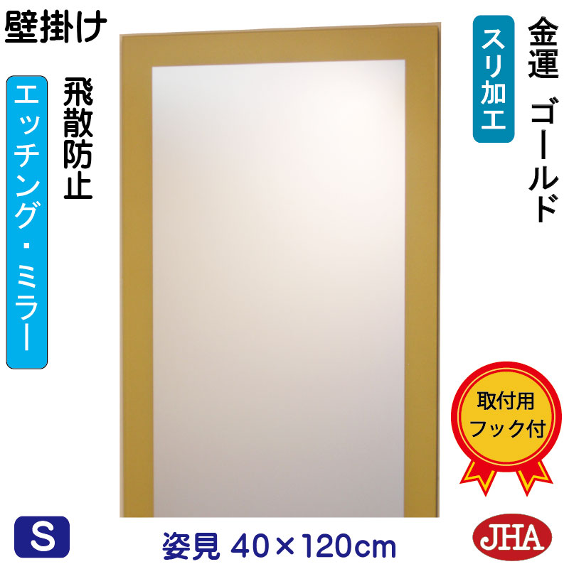 【クーポン券あり】JHA 姿見 飾りつけ 鏡 今めかしい 姿見銀鏡 姿見鏡（ひな型銀鏡）金運ゴールド（飛散押しとどめる・飾りつけ用）W400×H1200 EM-40X120TF-G フレームレスミラー ノンひな形 部屋の入り口 体制鏡 体制銀鏡 バス発着場 今めかしい 今めかしい 分かりやすい 真四角 食刻