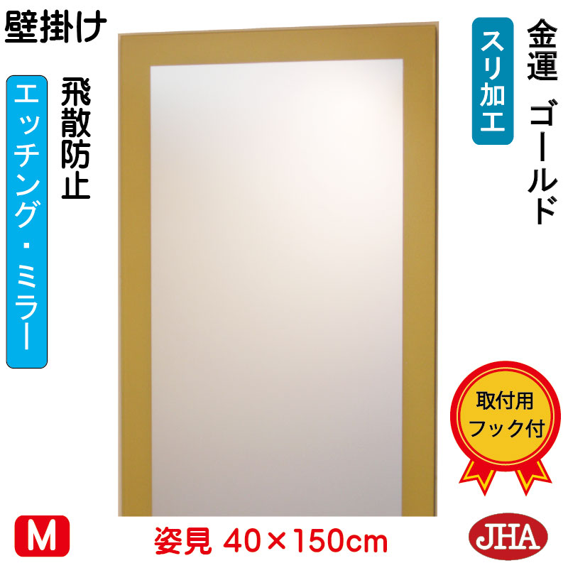 【クーポンあり】JHA 姿見 壁掛け 鏡 おしゃれ 姿見ミラー 姿見鏡（デザインミラー）金運ゴールド（飛散防止・壁掛け用）W400×H1500 EM-40X150TF-G フレームレスミラー ノンフレーム 玄関 全身鏡 全身ミラー 店舗 モダン スタイリッシュ シンプル 四角 エッチング