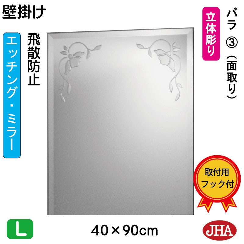 【クーポンあり】JHA 鏡 壁掛け おしゃれ ミラー 壁掛け鏡 ウォールミラー（デザインミラー） バラ3 （飛散防止・壁掛け用）W400×H900（面取り） EM-40X90MF-R3 フレームレスミラー ノンフレーム 化粧鏡 玄関 洗面 トイレ 寝室 店舗 優雅 エレガント 上品 エッチング