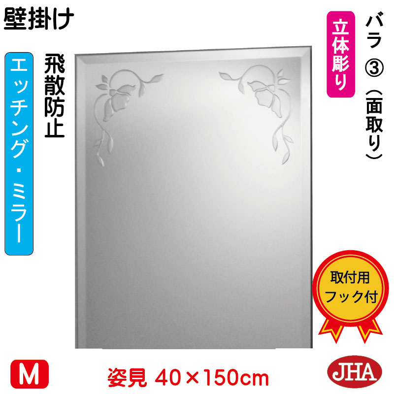 【クーポンあり】JHA 姿見 壁掛け 鏡 おしゃれ 姿見ミラー 姿見鏡 壁掛け鏡 （デザインミラー）バラ3 （飛散防止・壁掛け用）W400&times;H1500（面取り） EM-40X150MF-R3 ミラー フレームレスミラー ノンフレーム 玄関 全身鏡 全身ミラー 店舗 優雅 エレガント 上品 エッチング｜鏡と絵画 インテリアミラー工房JHA