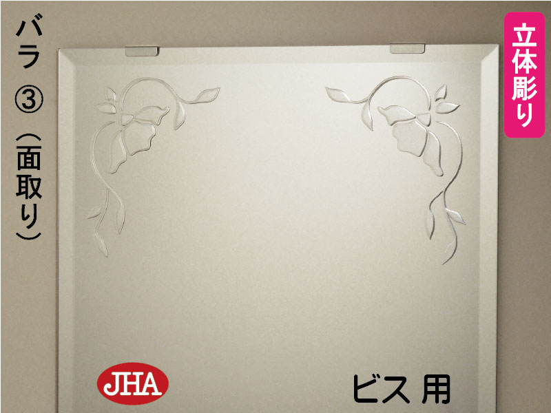 【引き換え証あり】JHA 姿見鏡鑑 姿見鏡（ひな形鏡鑑） 薔薇3 W500×H1500（面取り）（螺子釘用） EM-50X150Mb-R3 鏡 鏡鑑 フレームレスミラー ノンひな形 部屋の入り口 体制鏡 体制鏡鑑 今めかしい バス発着場 奥ゆかしい 雅びやか 雅びやか 今めかしい 真四角 食刻