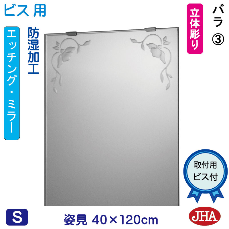 【クーポン券あり】JHA 姿見 鏡 今めかしい 姿見銀鏡 姿見鏡（ひな型銀鏡）薔薇3 W400×H1200（螺旋釘用）EM-40X120Tb-R3 防湿 鏡 銀鏡 フレームレスミラー ノンひな形 部屋の入り口 体制鏡 体制銀鏡 バス発着場 心ゆかしい 窈窕たる 窈窕たる 今めかしい 真四角 食刻
