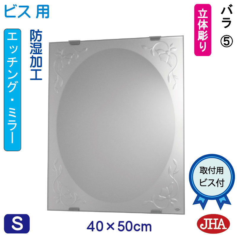 【クーポンあり】JHA 洗面所鏡 洗面台鏡 おしゃれ 鏡 ミラー 洗面鏡 化粧鏡（デザインミラー）バラ5 W400×H500（ビス用）EM-40X50Tb-R5 防湿 フレームレスミラー ノンフレーム 玄関 洗面 トイレ 寝室 店舗 優雅 エレガント 上品 スタイリッシュ 四角 エッチング 30,030円
