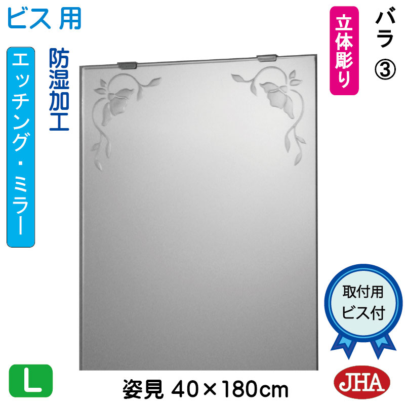 【クーポン券あり】JHA 姿見 鏡 格好のいい 姿見鏡鑑 姿見鏡（絵図面鏡鑑）薔薇3 W400×H1800（ねじ釘用）EM-40X180Tb-R3 防湿 鏡 鏡鑑 フレームレスミラー ノンひな形 部屋の入り口 体制鏡 体制鏡鑑 バス発着場 奥ゆかしい 雅びやか 雅びやか 今めかしい 真四角 食刻 インテリア・寝具・収納-壁掛け-鏡