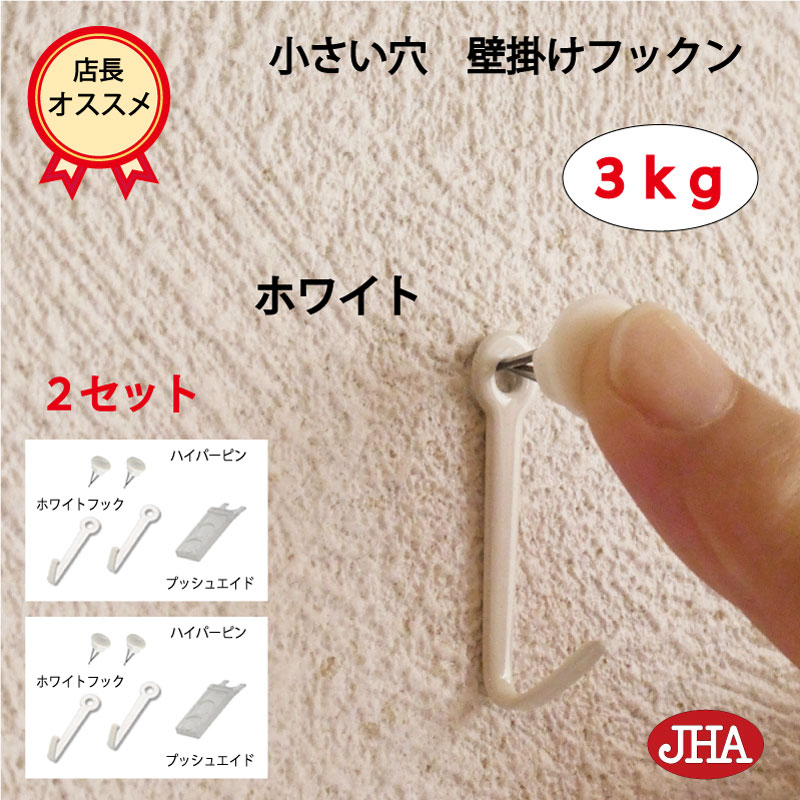 楽天市場】耐荷重3kg JHA【3セット(6個入り）】壁掛け フック