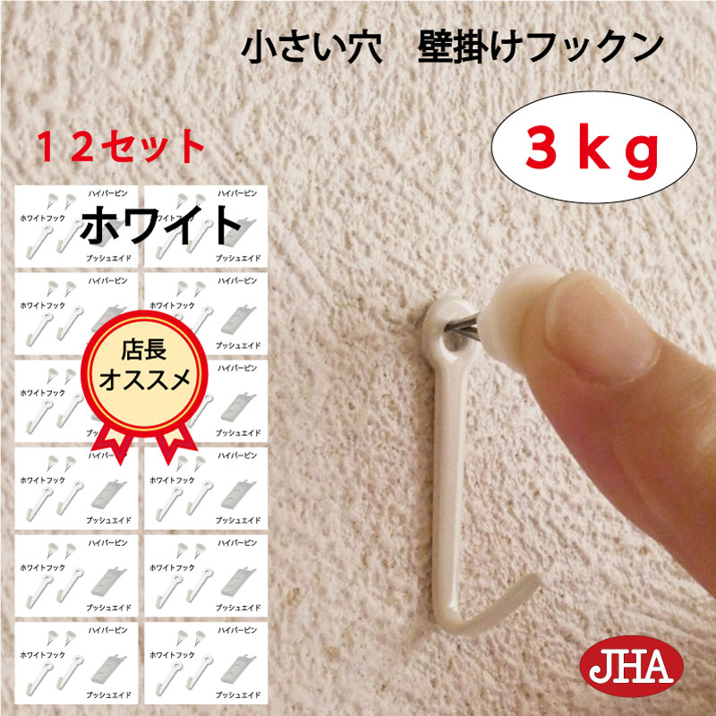 孔子壁掛けセット 楽天市場】耐荷重3kg JHA【3セット(6個入り）】壁掛け フック