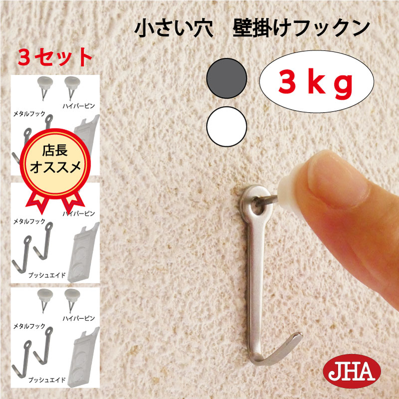 楽天市場】耐荷重3kg JHA【2セット(4個入り）】壁掛け フック 賃貸