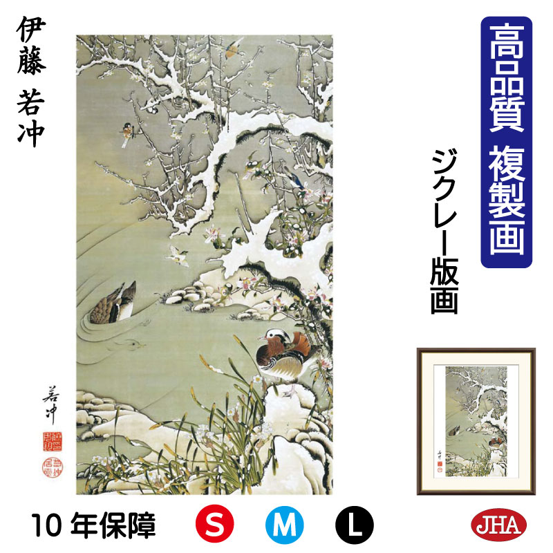 【クーポンあり】JHA 絵画 インテリア 額入り 額絵 日本の名画 伊藤若冲「雪中遊禽図」高品質複製画 W340×H420 NK0-JA-9S （代引き不可）ジクレー版画 受注生産 日本製 高精細巧芸画 美術館 額装絵画 アート額絵 ミュージアムアート 玄関 リビング おしゃれ 壁掛け 絵