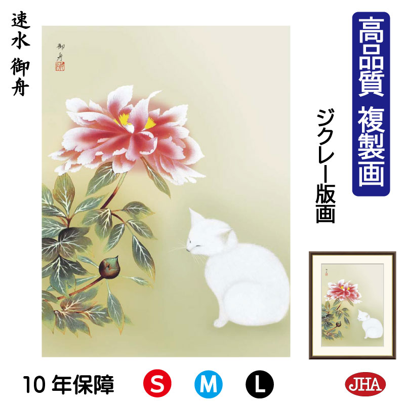 楽天市場】絵画 日本の名画 牡丹睡猫 速水御舟 額入り