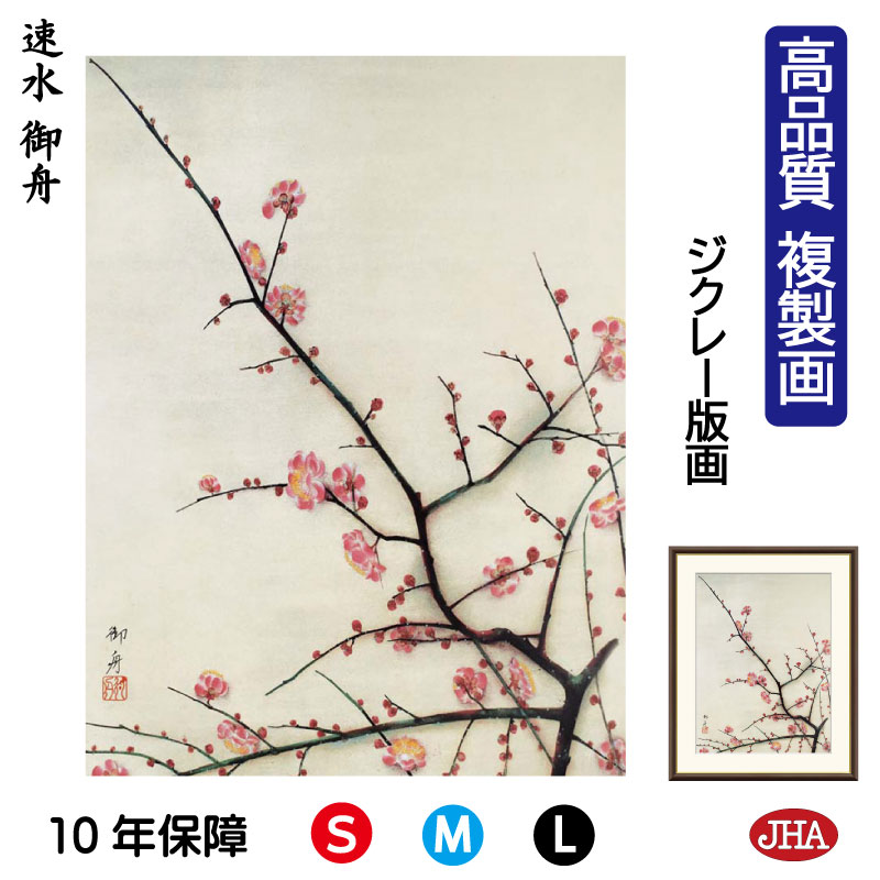 【クーポンあり】JHA 絵画 インテリア 額入り 額絵 日本の名画 速水御舟「紅梅」高品質複製画 W340&times;H420 NK0-GS-4S （代引き不可）ジクレー版画 受注生産 日本製 高精細巧芸画 美術館 額装絵画 アート額絵 ミュージアムアート 玄関 リビング おしゃれ 壁掛け 絵｜鏡と絵画 インテリアミラー工房JHA 6,248円