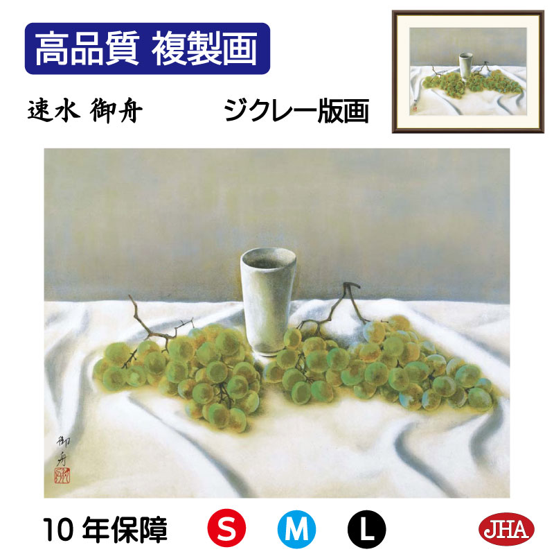 【クーポンあり】JHA 絵画 インテリア 額入り 額絵 日本の名画 速水御舟「葡萄と茶碗」高品質複製画 W420&times;H340 NK0-GS-6S （代引き不可）ジクレー版画 受注生産 日本製 高精細巧芸画 美術館 額装絵画 アート額絵 ミュージアムアート 玄関 リビング おしゃれ 壁掛け 絵｜鏡と絵画 インテリアミラー工房JHA