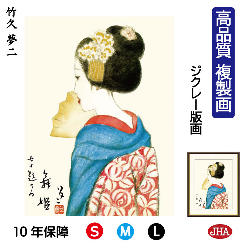 楽天市場】絵画 日本の名画 舞姫 竹久夢二 額入り インテリア アート