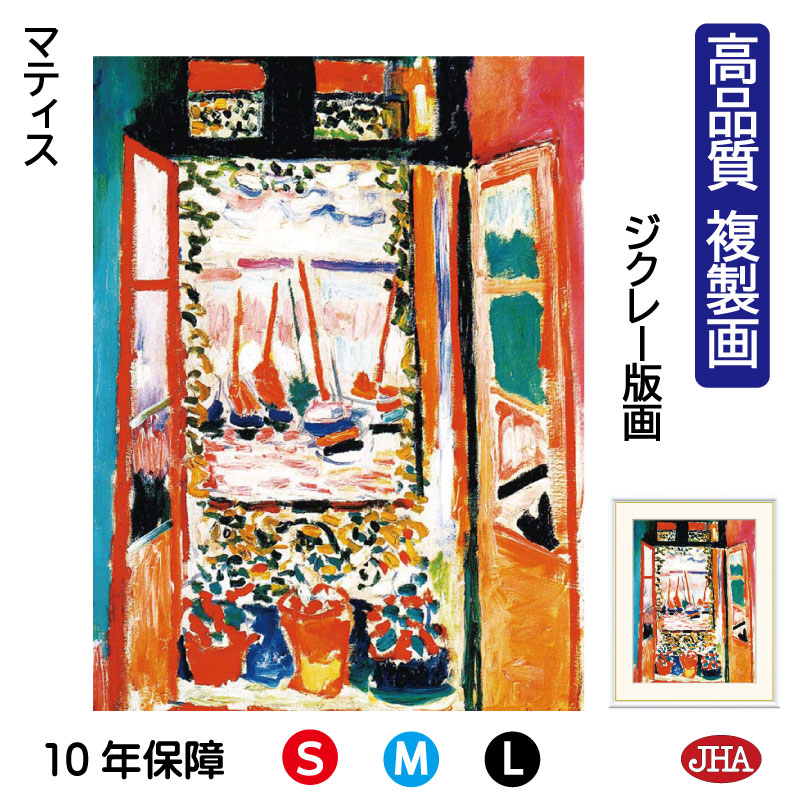 【クーポンあり】JHA 絵画 インテリア 油絵 額入り 額絵 世界の名画 マティス「コリウールの窓」 高品質複製画 W340×H420 NK0-MT-1S(代引き不可)ジクレー版画 受注生産 日本製 高精細巧芸画 美術館 額装絵画 アート額絵 ミュージアムアート 玄関 リビング おしゃれ 壁掛け