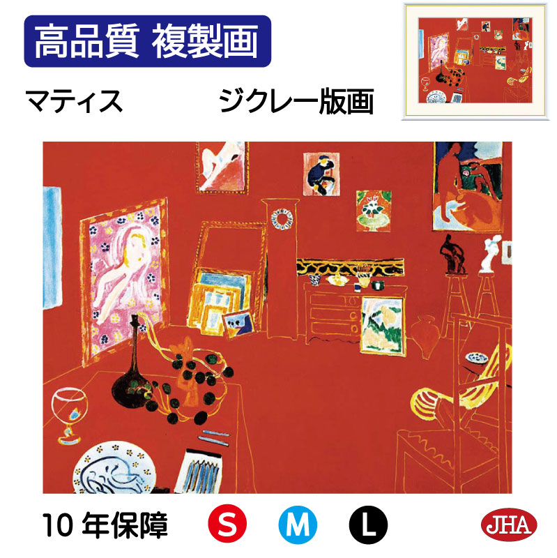 【クーポンあり】JHA 絵画 インテリア 油絵 額入り 額絵 世界の名画 マティス「赤いアトリエ」 高品質複製画 W420×H340 NK0-MT-7S（代引き不可）ジクレー版画 受注生産 日本製 高精細巧芸画 美術館 額装絵画 アート額絵 ミュージアムアート 玄関 リビング