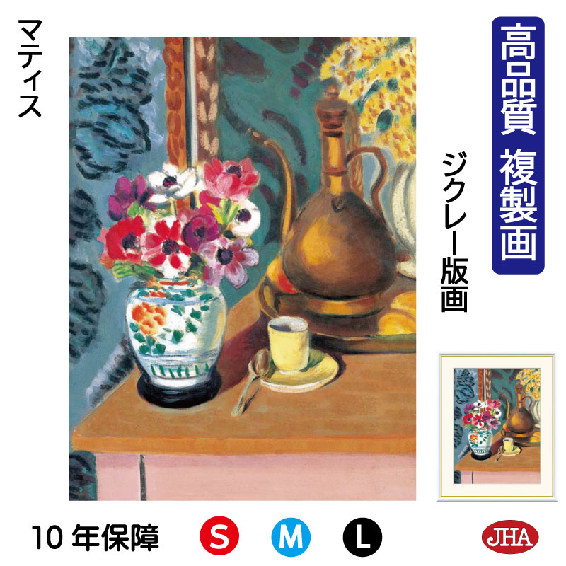 【クーポンあり】JHA 絵画 インテリア 油絵 額入り 額絵 世界の名画 マティス「花とコーヒーカップ」 高品質複製画 W340×H420 NK0-MT-8S（代引き不可）ジクレー版画 受注生産 日本製 高精細巧芸画 美術館 額装絵画 アート額絵 ミュージアムアート 玄関 リビング