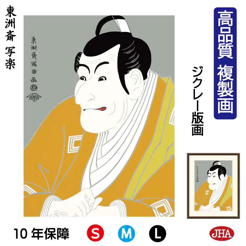 楽天市場】【アート 絵画】日本の名画 東洲斎写楽（とうしゅう