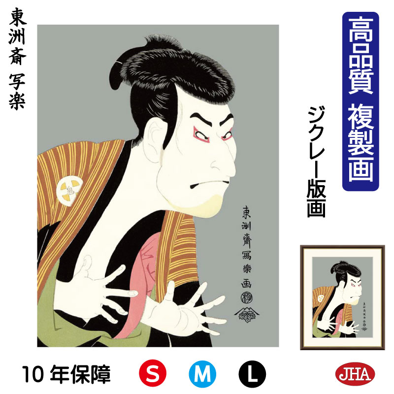 楽天市場】【アート 絵画】日本の名画 東洲斎写楽 しゃらく 奴