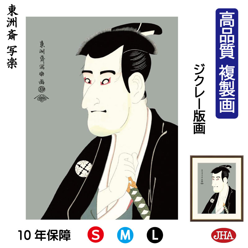 【クーポンあり】JHA 絵画 インテリア 額入り 額絵 日本の名画 浮世絵 役者絵 東洲斎写楽「志賀大七」高品質複製画 W340×H420 NK0-YA-2S （代引き不可）ジクレー版画 受注生産 日本製 高精細巧芸画 美術館 額装絵画 アート額絵 ミュージアムアート 玄関 リビング おしゃれ