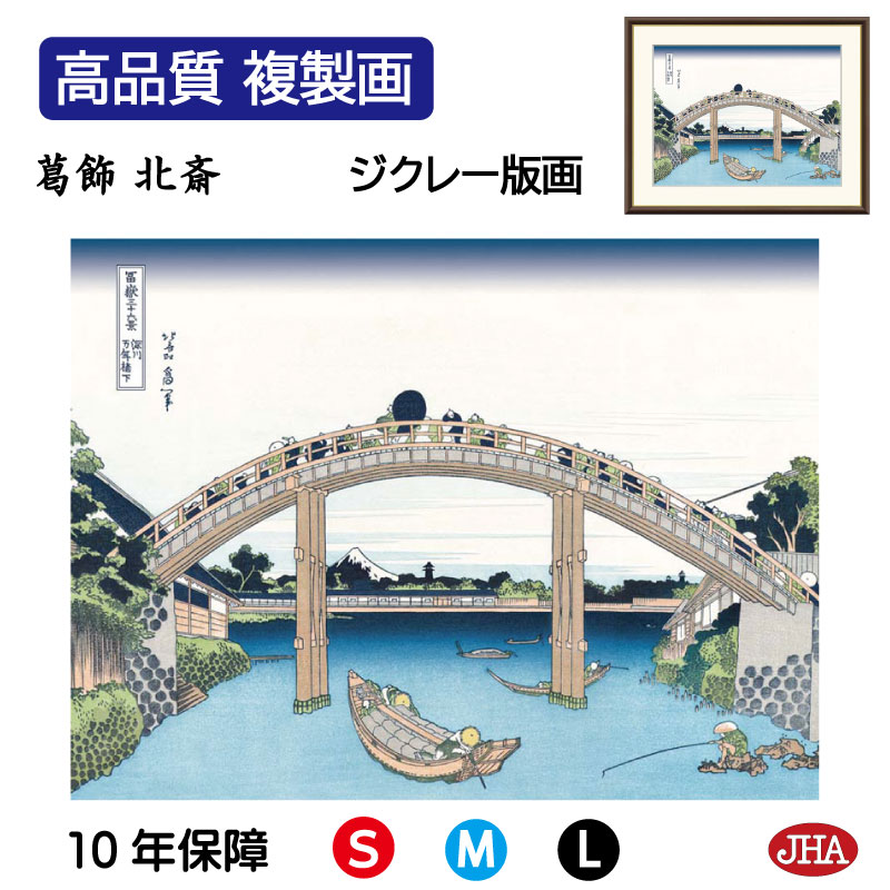 【クーポンあり】JHA 絵画 インテリア 額入り 額絵 浮世絵 葛飾北斎 富嶽三十六景「深川万年橋下」高品質複製画 W420×H340 NK0-FU-4S （代引き不可）ジクレー版画 受注生産 日本製 高精細巧芸画 美術館 額装絵画 アート額絵 ミュージアムアート 玄関 リビング おしゃれ