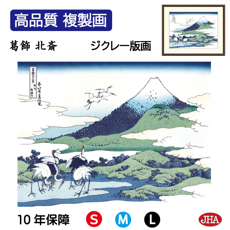 【クーポンあり】JHA 絵画 インテリア 額入り 額絵 浮世絵 葛飾北斎 富嶽三十六景「相州梅澤左」高品質複製画 W420×H340 NK0-FU-7S （代引き不可）ジクレー版画 受注生産 日本製 高精細巧芸画 美術館 額装絵画 アート額絵 ミュージアムアート 玄関 リビング おしゃれ 8,580円