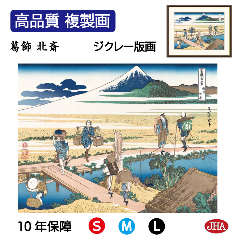 【クーポンあり】JHA 絵画 インテリア 額入り 額絵 浮世絵 葛飾北斎 富嶽三十六景「相州仲原」高品質複製画 W420&times;H340 NK0-FU-9S （代引き不可）ジクレー版画 受注生産 日本製 高精細巧芸画 美術館 額装絵画 アート額絵 ミュージアムアート 玄関 リビング おしゃれ 壁掛け｜鏡と絵画 インテリアミラー工房JHA