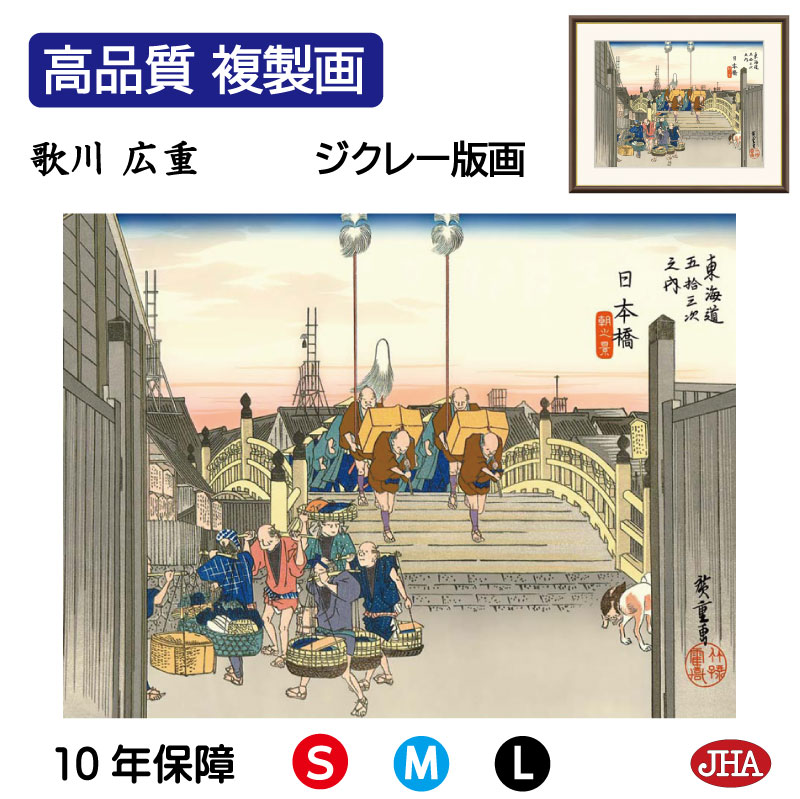 【クーポンあり】JHA 絵画 インテリア 額入り 額絵 浮世絵 歌川広重 東海道五十三次「日本橋 朝之景」高品質複製画 W420×H340 NK0-TG-0S （代引き不可）ジクレー版画 受注生産 日本製 高精細巧芸画 美術館 額装絵画 アート額絵 ミュージアムアート 玄関 リビング おしゃれ