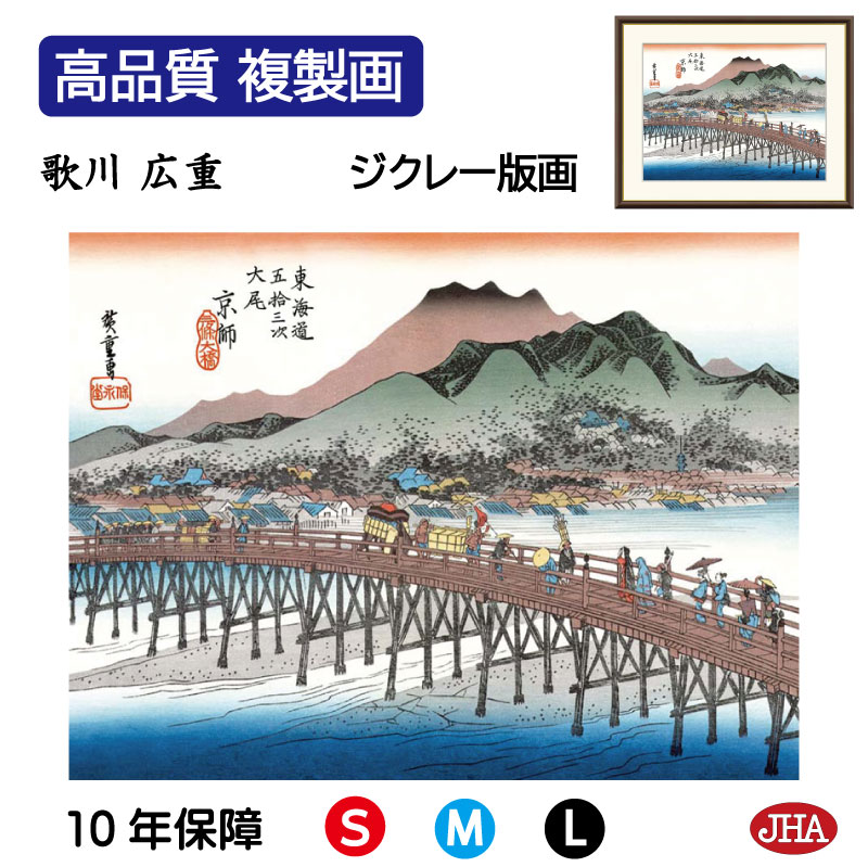 【クーポンあり】JHA 絵画 インテリア 額入り 額絵 浮世絵 歌川広重 東海道五十三次「京都 三条大橋」高品質複製画 W420×H340 NK0-TG-1S （代引き不可）ジクレー版画 受注生産 日本製 高精細巧芸画 美術館 額装絵画 アート額絵 ミュージアムアート 玄関 リビング おしゃれ