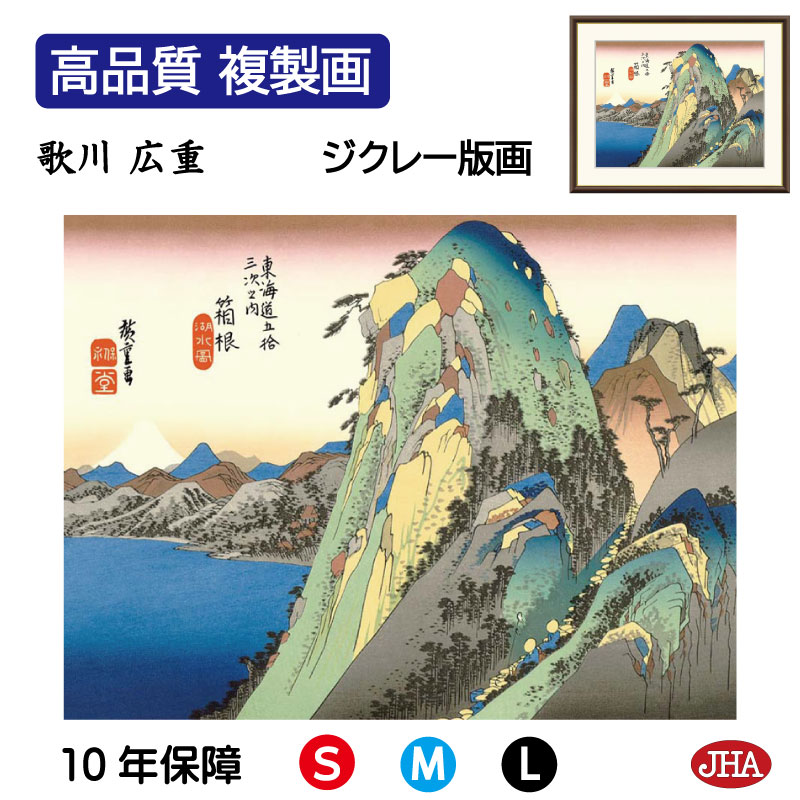 【クーポンあり】JHA 絵画 インテリア 額入り 額絵 浮世絵 歌川広重 東海道五十三次「箱根 湖水図」高品質複製画 W420×H340 NK0-TG-2S （代引き不可）ジクレー版画 受注生産 日本製 高精細巧芸画 美術館 額装絵画 アート額絵 ミュージアムアート 玄関 リビング おしゃれ
